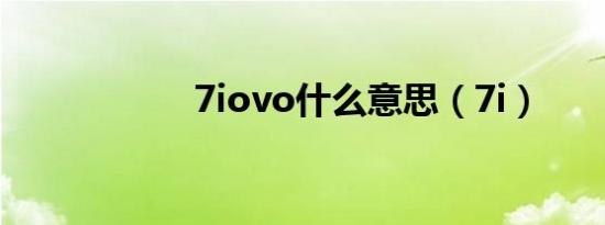 7iovo什么意思（7i）
