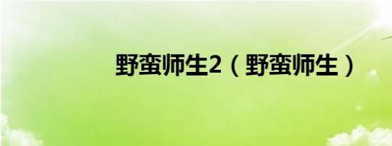 野蛮师生2（野蛮师生）