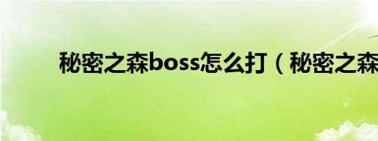 秘密之森boss怎么打（秘密之森）