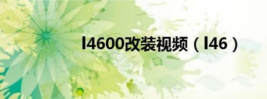 l4600改装视频（l46）