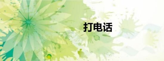 打电话