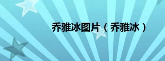 乔雅冰图片（乔雅冰）