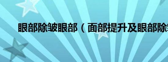 眼部除皱眼部（面部提升及眼部除皱）