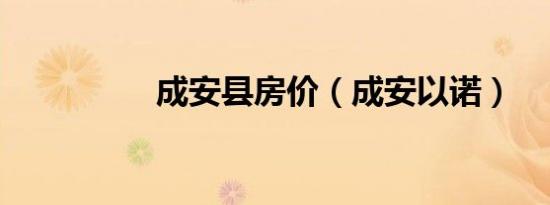 成安县房价（成安以诺）