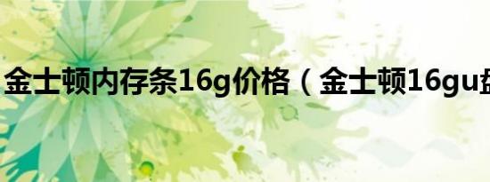 金士顿内存条16g价格（金士顿16gu盘真假）