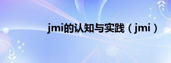 jmi的认知与实践（jmi）