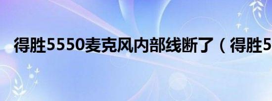 得胜5550麦克风内部线断了（得胜5550）