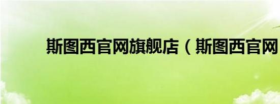 斯图西官网旗舰店（斯图西官网）