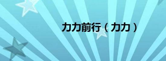 力力前行（力力）