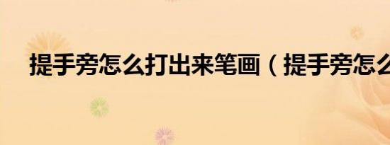 提手旁怎么打出来笔画（提手旁怎么打）