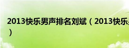 2013快乐男声排名刘斌（2013快乐男声排名）