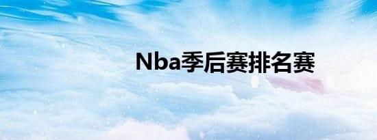 Nba季后赛排名赛