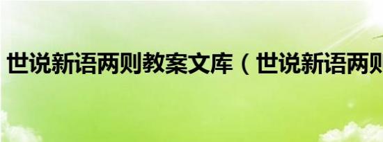 世说新语两则教案文库（世说新语两则教案）