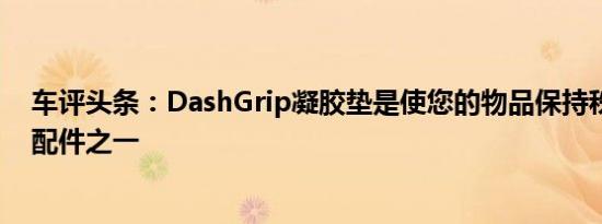 车评头条：DashGrip凝胶垫是使您的物品保持秩序的最佳配件之一