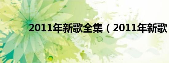 2011年新歌全集（2011年新歌）