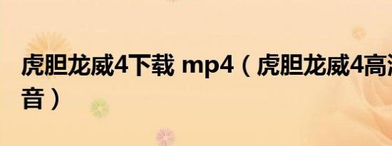 虎胆龙威4下载 mp4（虎胆龙威4高清百度影音）
