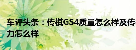 车评头条：传祺GS4质量怎么样及传祺GS4动力怎么样