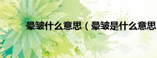晕皱什么意思（晕皱是什么意思）