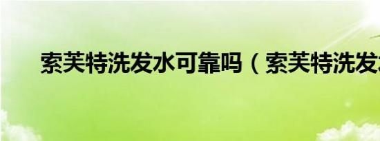 索芙特洗发水可靠吗（索芙特洗发水）