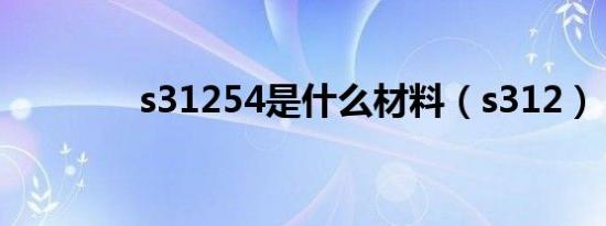 s31254是什么材料（s312）