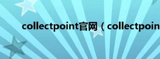 collectpoint官网（collectpoint）