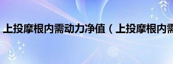 上投摩根内需动力净值（上投摩根内需动力）