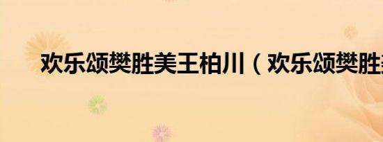 欢乐颂樊胜美王柏川（欢乐颂樊胜美）