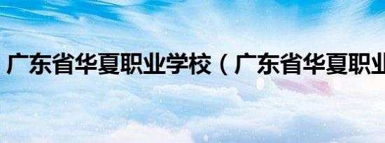 广东省华夏职业学校（广东省华夏职业学院）