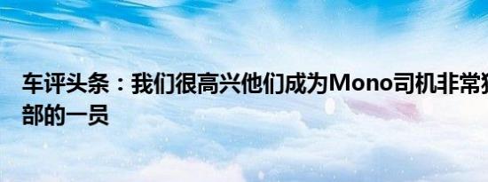 车评头条：我们很高兴他们成为Mono司机非常独特的俱乐部的一员