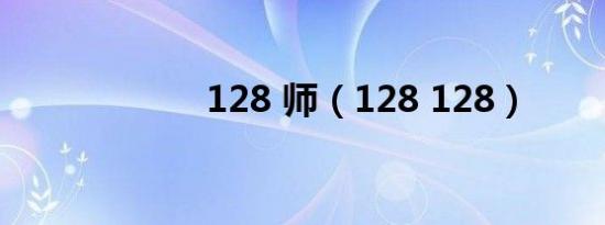 128 师（128 128）