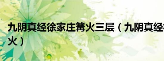 九阴真经徐家庄篝火三层（九阴真经徐家庄篝火）