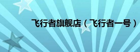 飞行者旗舰店（飞行者一号）