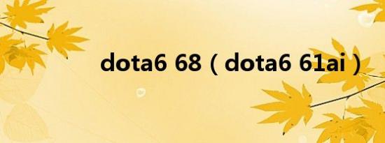 dota6 68（dota6 61ai）