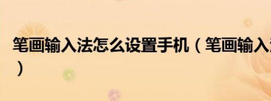 笔画输入法怎么设置手机（笔画输入法破解版）