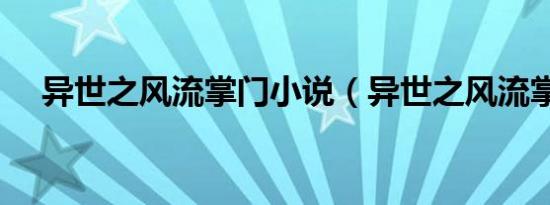 异世之风流掌门小说（异世之风流掌门）