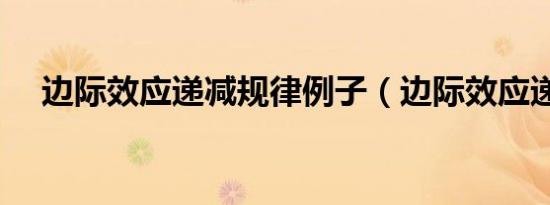边际效应递减规律例子（边际效应递减）