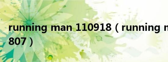 running man 110918（running man 110807）