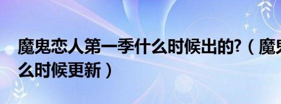 魔鬼恋人第一季什么时候出的?（魔鬼恋人什么时候更新）