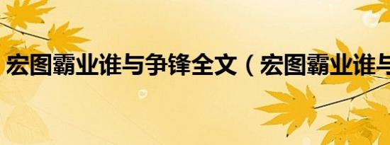 宏图霸业谁与争锋全文（宏图霸业谁与争锋）