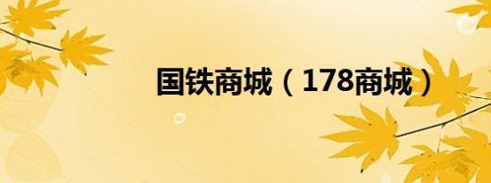 国铁商城（178商城）