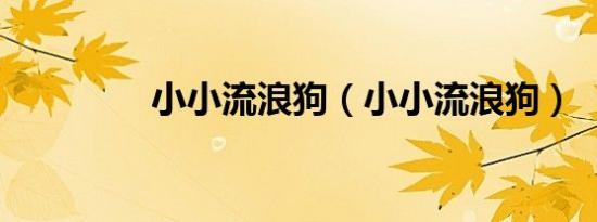 小小流浪狗（小小流浪狗）