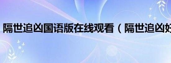 隔世追凶国语版在线观看（隔世追凶好看吗）