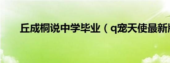 丘成桐说中学毕业（q宠天使最新版）