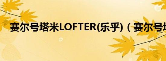 赛尔号塔米LOFTER(乐乎)（赛尔号塔米）