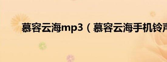 慕容云海mp3（慕容云海手机铃声）