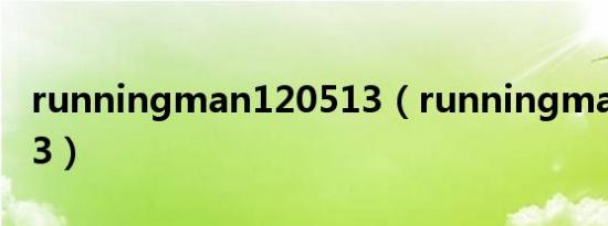 runningman120513（runningman120513）