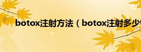botox注射方法（botox注射多少钱）