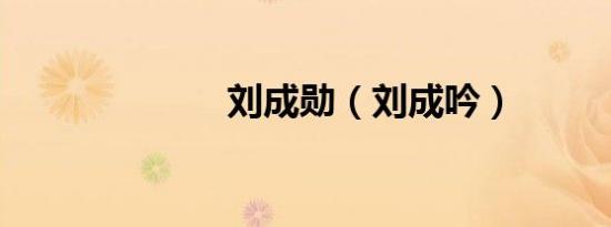 刘成勋（刘成吟）