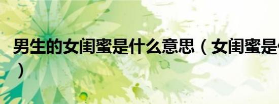 男生的女闺蜜是什么意思（女闺蜜是什么意思）