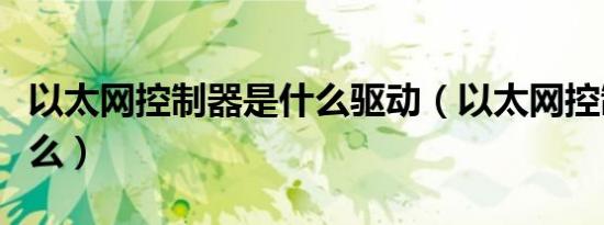以太网控制器是什么驱动（以太网控制器是什么）